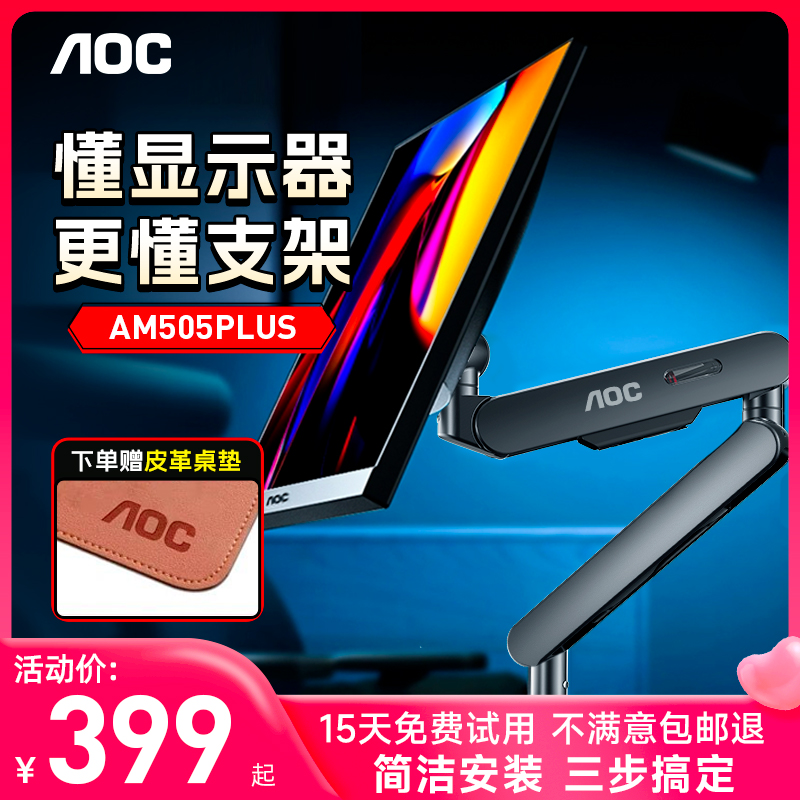 AOC显示器AM505PLUS支架机械臂