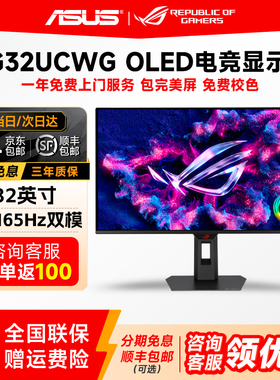 华硕ROG 32英寸4K165hz双模1K330Hz电竞OLED显示器显示屏XG32UCWG