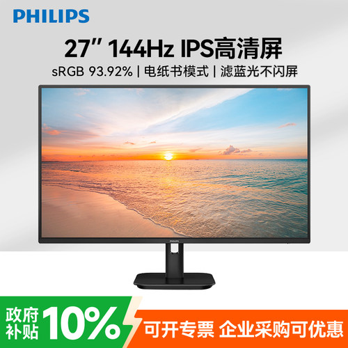 飞利浦显示器27英寸1K144hz办公