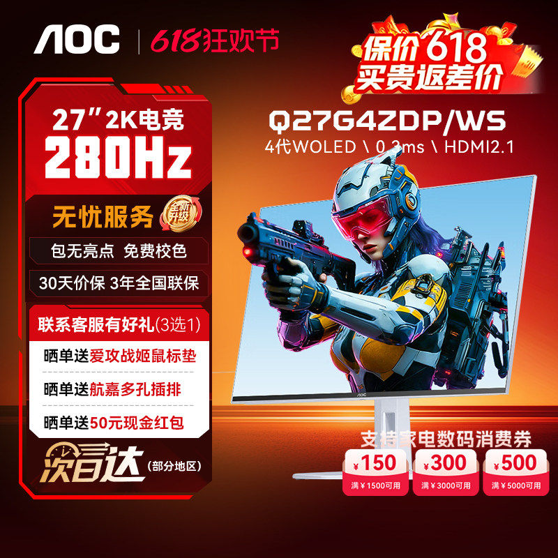 AOC显示器27英寸2K原生280Hz四代WOLED电竞屏幕白色Q27G4ZDP/WS
