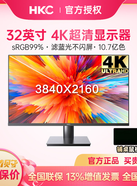 HKC 32英寸4K高清设计绘图显示器窄边框办公壁挂外接电脑屏T3252U