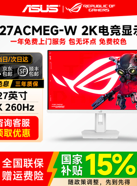 华硕ROG绝杀二代 27英寸2K260Hz电竞显示器高刷显示屏XG27ACMEG-W