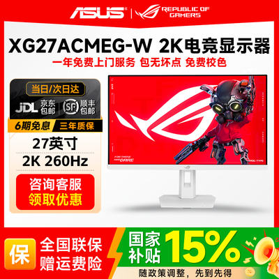 华硕ROG绝杀二代 27英寸2K260Hz电竞显示器高刷显示屏XG27ACMEG-W