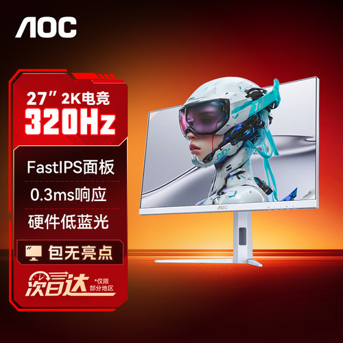 AOC显示器27英寸2K320Hz白色电竞