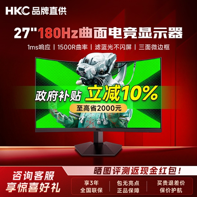 HKC曲面显示器27英寸180Hz