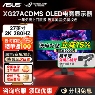 国补华硕ROG OLED电竞显示器27寸2K280hz显示屏XG27ACDMS 超杀27