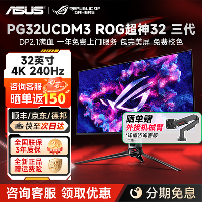 华硕ROG超神32 3代 32英寸4K240Hz电竞游戏OLED显示器 PG32UCDM3