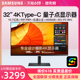 三星32寸4K Type C电脑显示器S32B800PXC设计绘图QLED屏幕HDR600