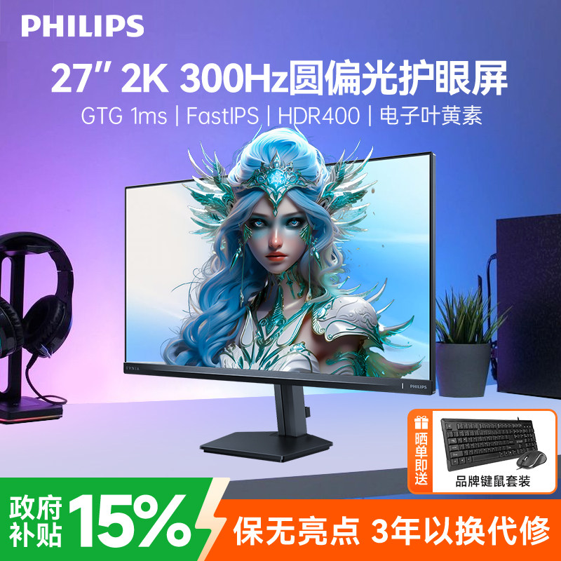 飞利浦显示器27英寸2K300Hz电竞IPS圆偏光台式笔记本电脑