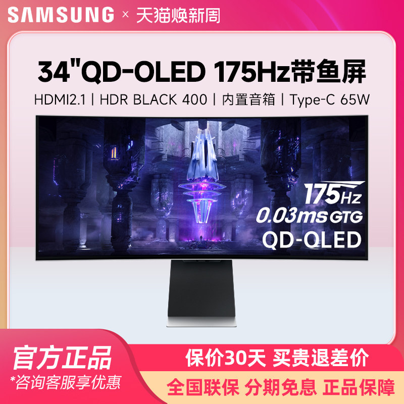 三星34英寸QD-OLED准4K175HZ电竞带鱼屏显示器电脑曲面S34BG852SC