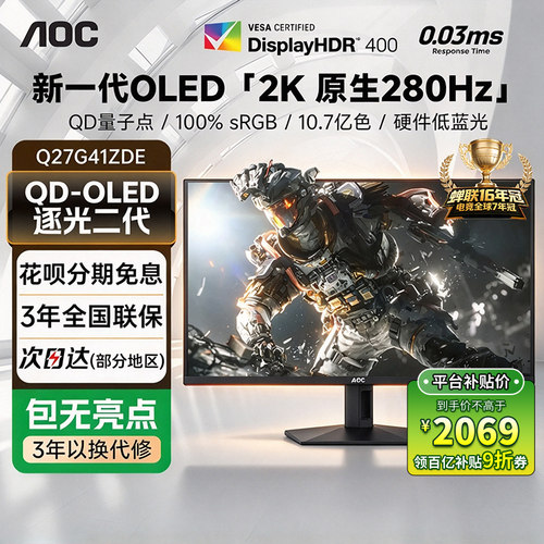 AOC显示器27寸2K电竞280Hz三星OLED硬件低蓝光电脑屏幕Q27G41ZDE