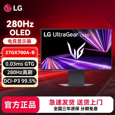 LG 27GX700A 27英寸OLED显示器2K280Hz高刷csgo屏幕