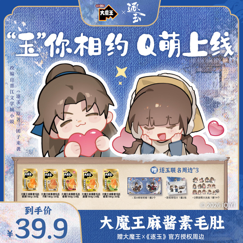 大魔王x《逐玉》盐津铺子麻酱素毛肚零食小吃休闲食品追剧解馋