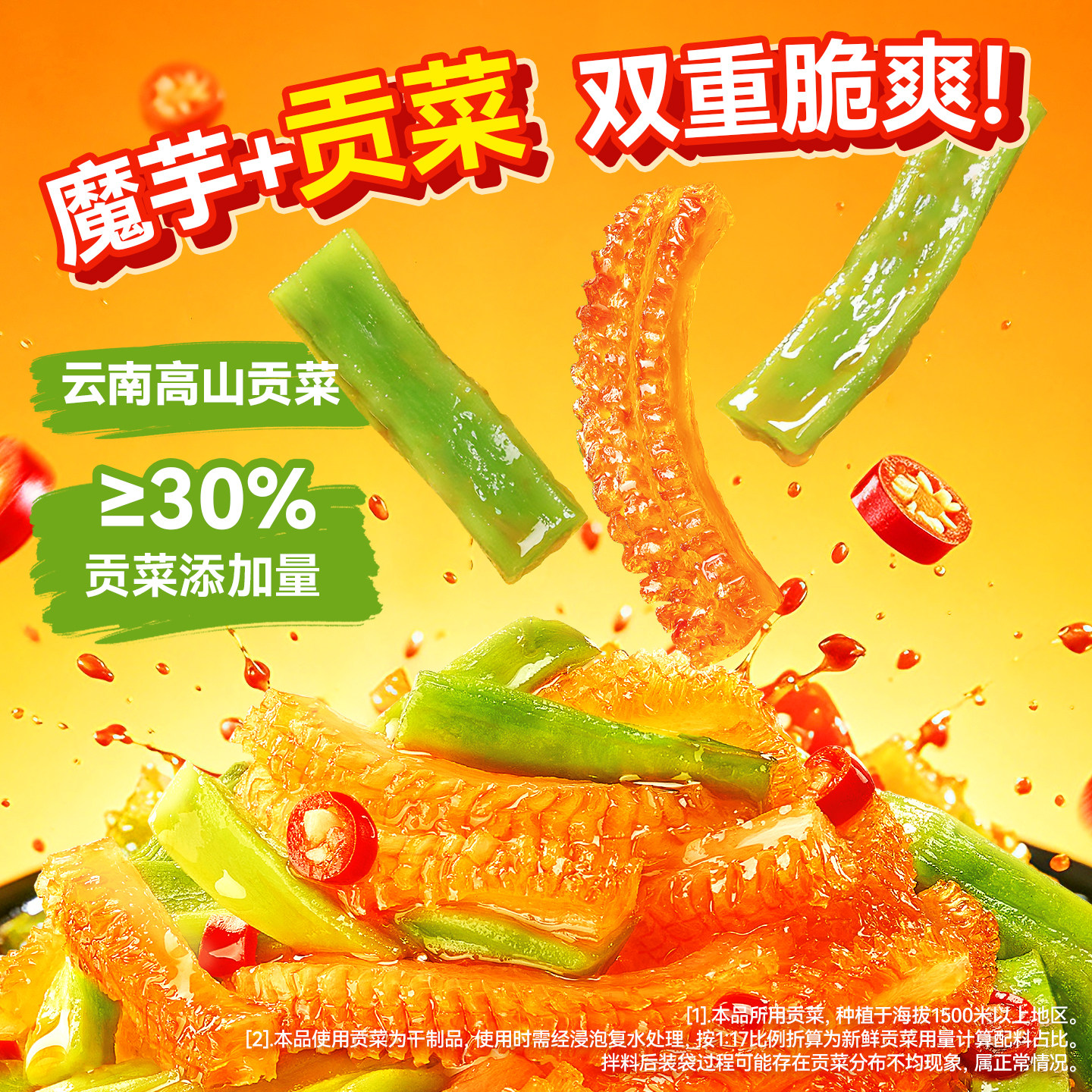 魔芋贡菜双倍脆爽一口嘎嘣脆