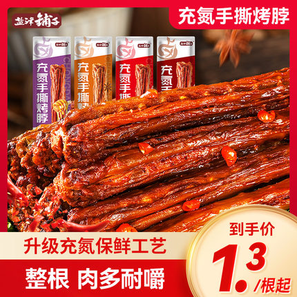 盐津铺子氮气手撕烤脖充氮整根卤味小吃零食休闲食品独立包装解馋