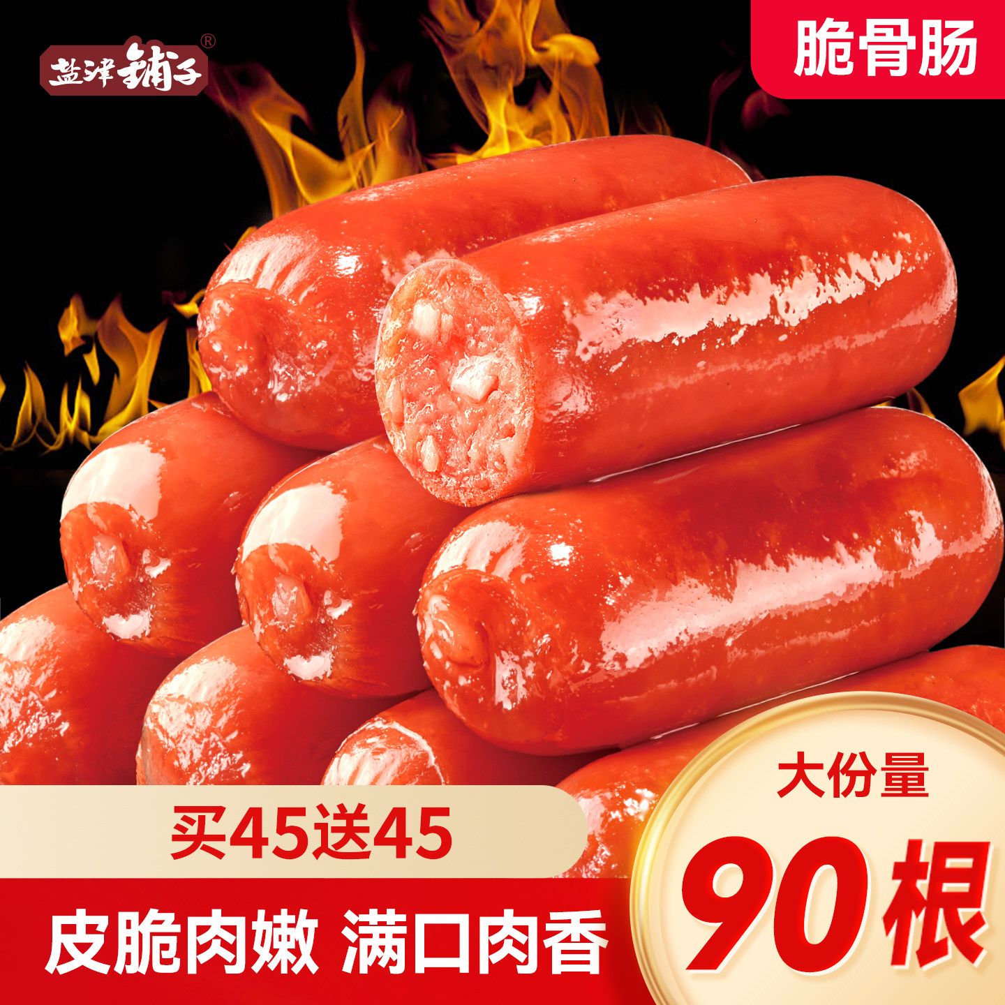 盐津铺子脆骨小香肠鸡肉肠烤肠小肉枣肉类火腿肠休闲零食小吃年货