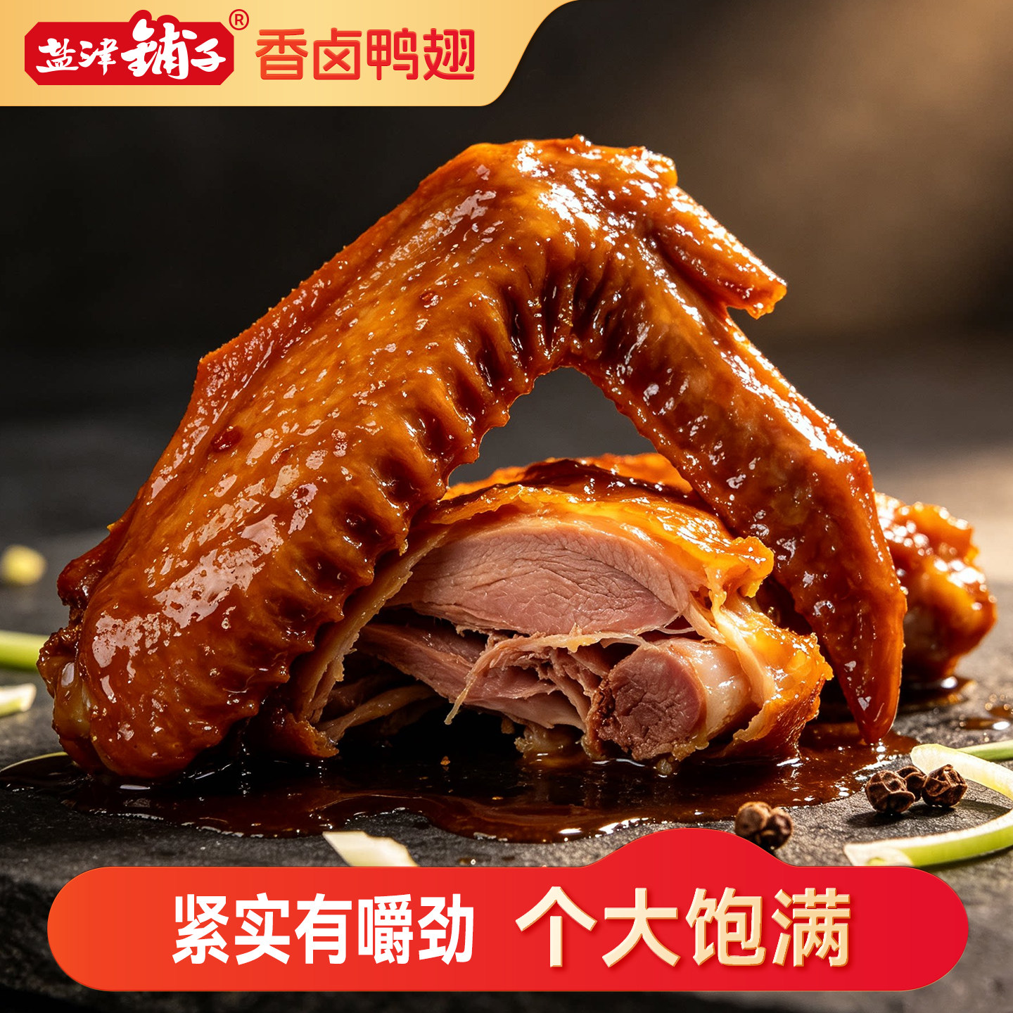 盐津铺子香卤鸭翅休闲零食香辣开袋即食卤味解馋小吃食品