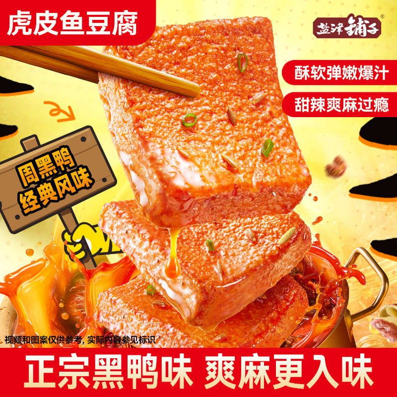 盐津铺子黑鸭味虎皮鱼豆腐