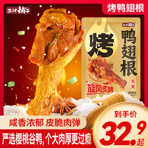 盐津铺子烤鸭翅根充氮休闲零食香辣开袋即食卤味盐焗解馋小吃食品