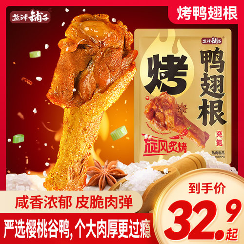 盐津铺子烤鸭翅根充氮休闲零食香辣开袋即食卤味盐焗解馋小吃食品