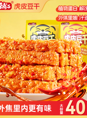 盐津铺子虎皮豆干卤味休闲零食小吃解馋休闲食品by