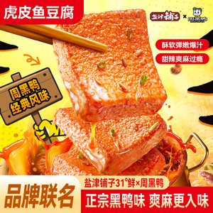 盐津铺子虎皮鱼豆腐解馋小零食辣味休闲零食小吃周黑鸭联名zb
