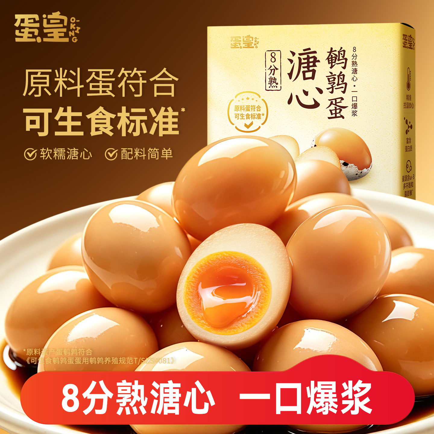 蛋皇溏心鹌鹑蛋-会员超市同源
