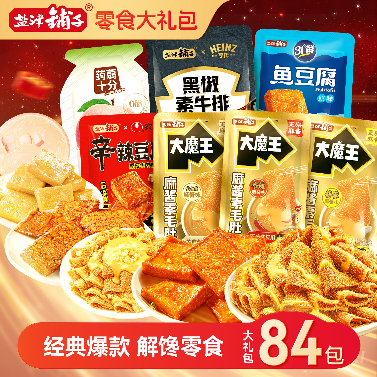 盐津铺子魔芋零食大礼包大魔王麻酱素毛肚小零食休闲小吃食品辣爽
