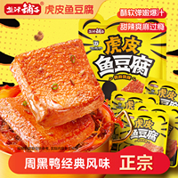 盐津铺子周黑鸭联名虎皮鱼豆腐零食休闲小吃食品豆干解馋独立小包