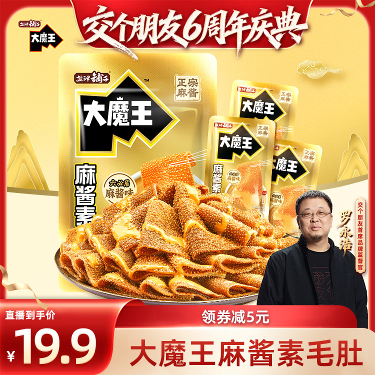 【交个朋友6周年庆典】盐津铺子大魔王麻酱素毛肚辣爽小吃零食