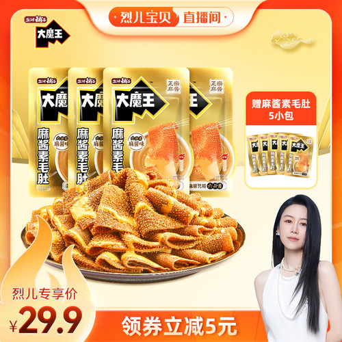 【烈儿宝贝直播间】盐津铺子大魔王麻酱素毛肚零食小吃休闲食品