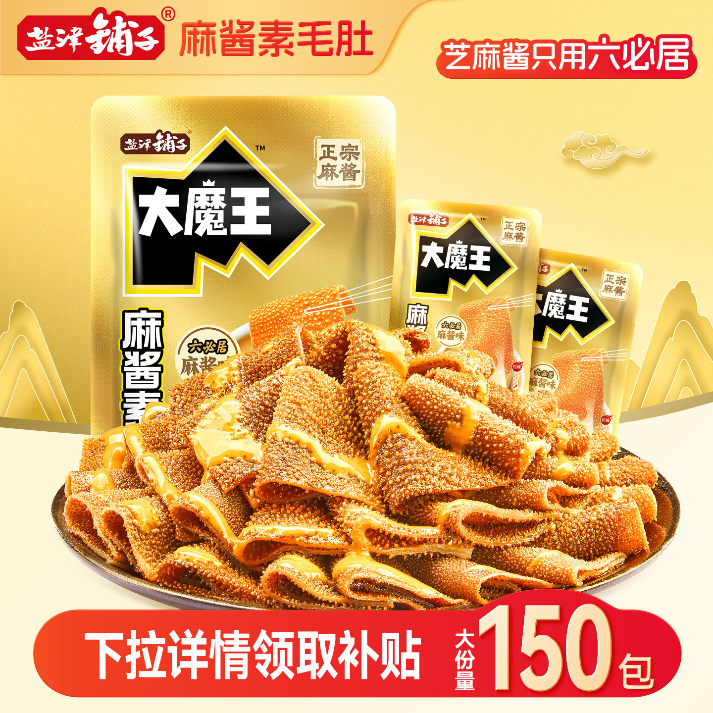 盐津铺子大魔王素毛肚麻酱味火锅六必居魔芋零食小吃休闲食品辣爽