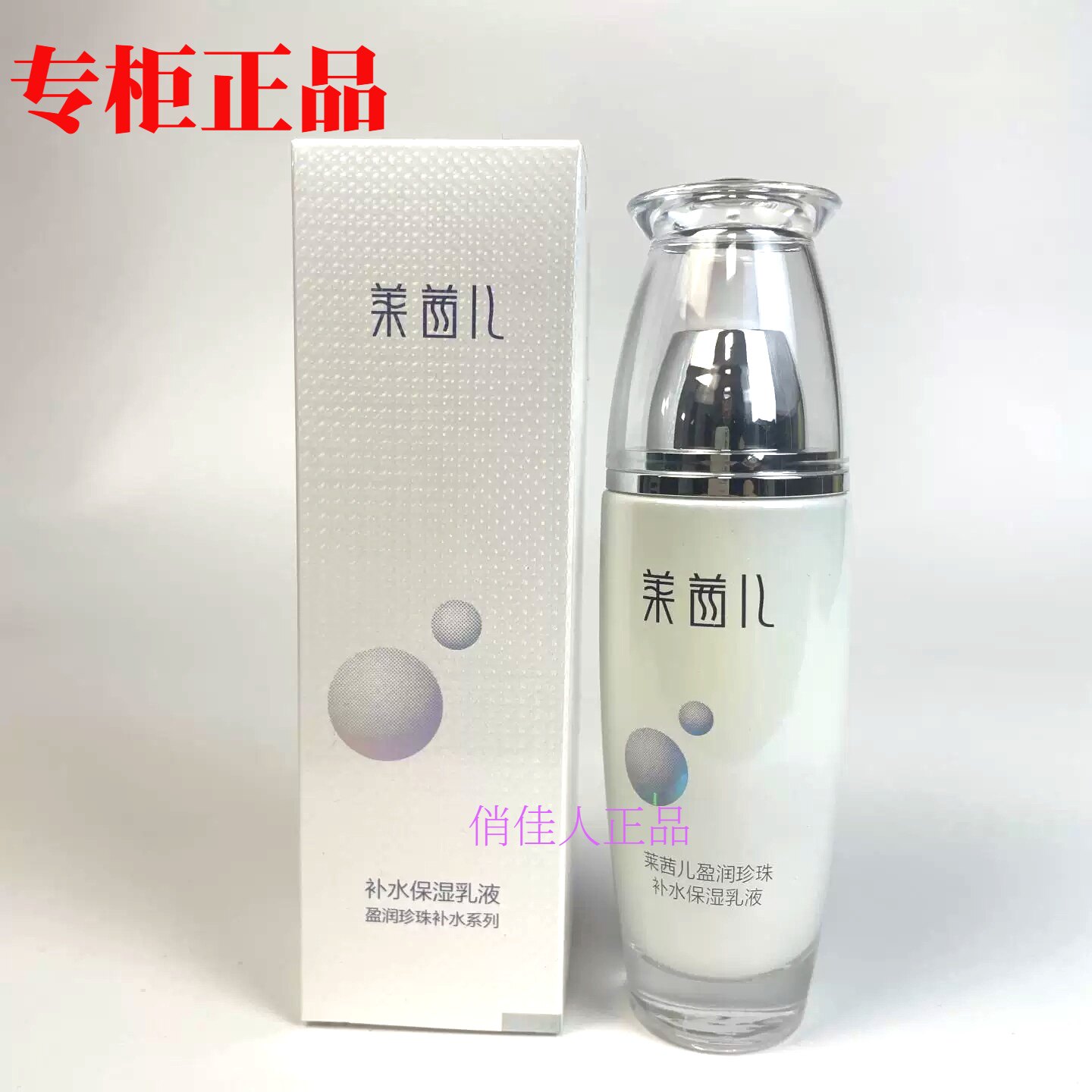 莱茜儿盈润珍珠乳液滋润保湿正品