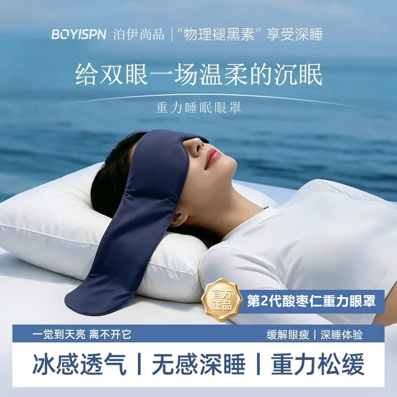 泊伊尚品2.0重力遮光助眠眼罩