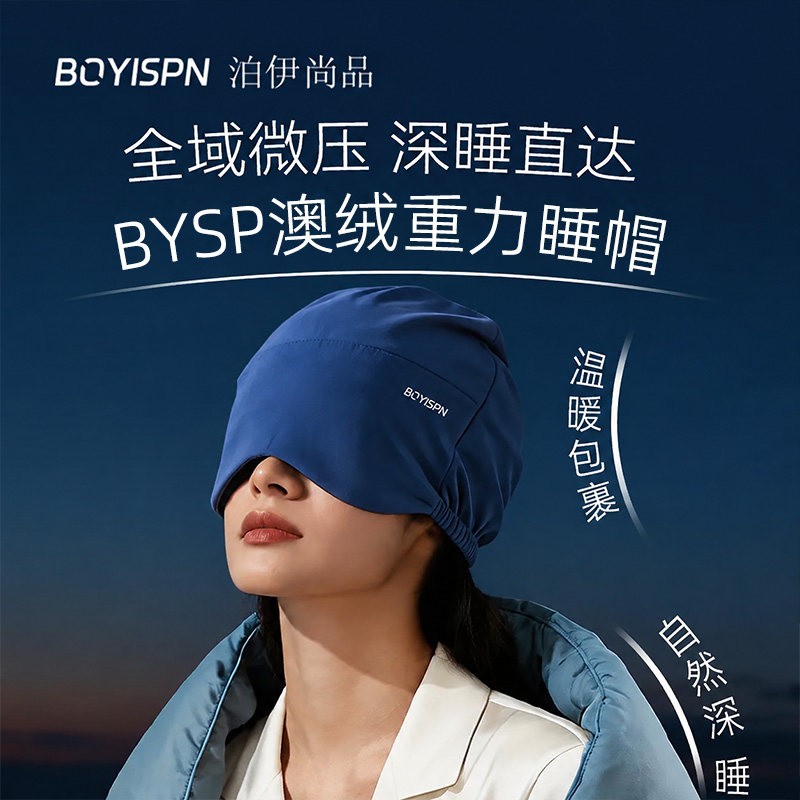 安睡帽深睡眠重力遮光眼罩帽