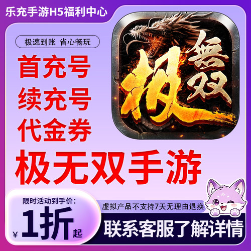 【极无双】手游首充号折扣号连充累充官方代理快速到账