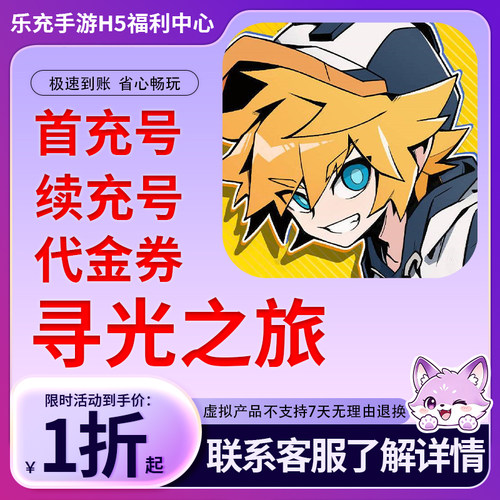 【寻光之旅】手游首充号折扣号连充累充官方代理快速到账