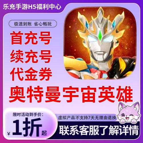 【奥特曼宇宙英雄】手游首充号折扣号连充累充官方代理快速到账