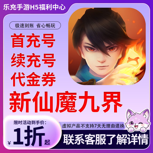 【新仙魔九界】手游首充号折扣号连充累充官方代理快速到账