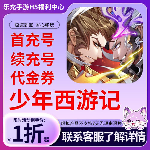【少年西游记】手游首充号折扣号连充累充官方代理快速到账