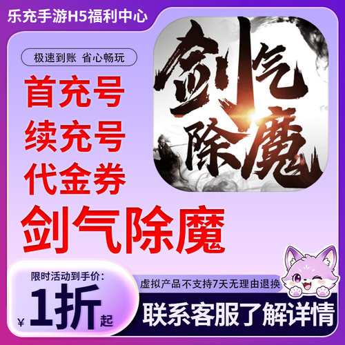 【剑气除魔】手游首充号折扣号连充累充官方代理快速到账