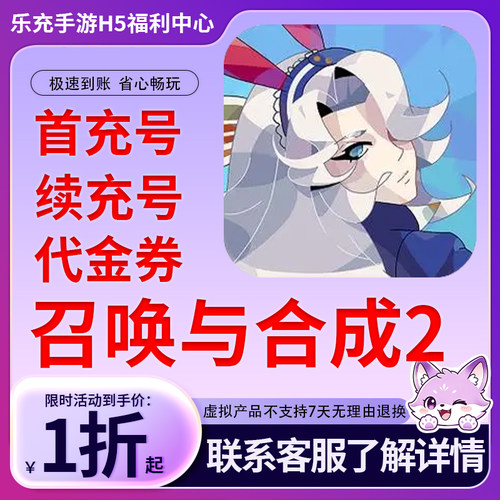 【召唤与合成2】手游首充号折扣号连充累充官方代理快速到账