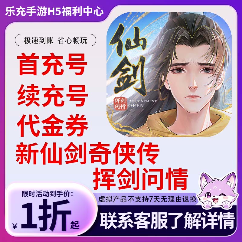 新仙剑奇侠传之挥剑问情正版手游游戏Android首续充初始号代金券