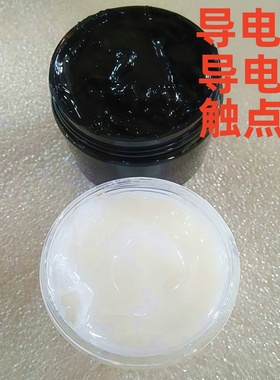 白色导电膏/汽车线束插头导电润滑脂/打印机硒鼓导电辊黑色导电膏
