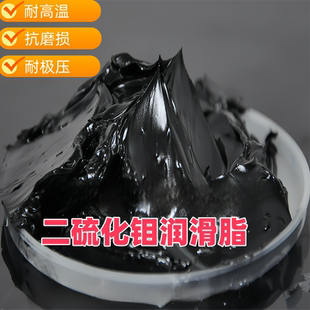 进口二硫化钼耐高温润滑脂MoS2合成润滑剂黑色黄油耐极压抗磨油脂
