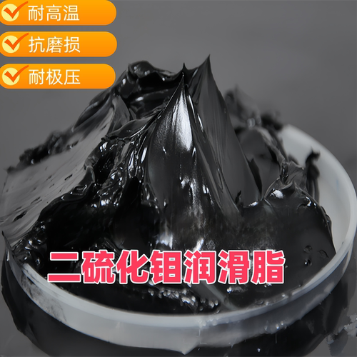 高温二硫化钼润滑脂重载抗磨油脂