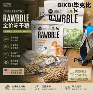 美国BIXBI毕克比狗冻干试吃主食冻干原装进口猫冻干增肥发腮猪鸡