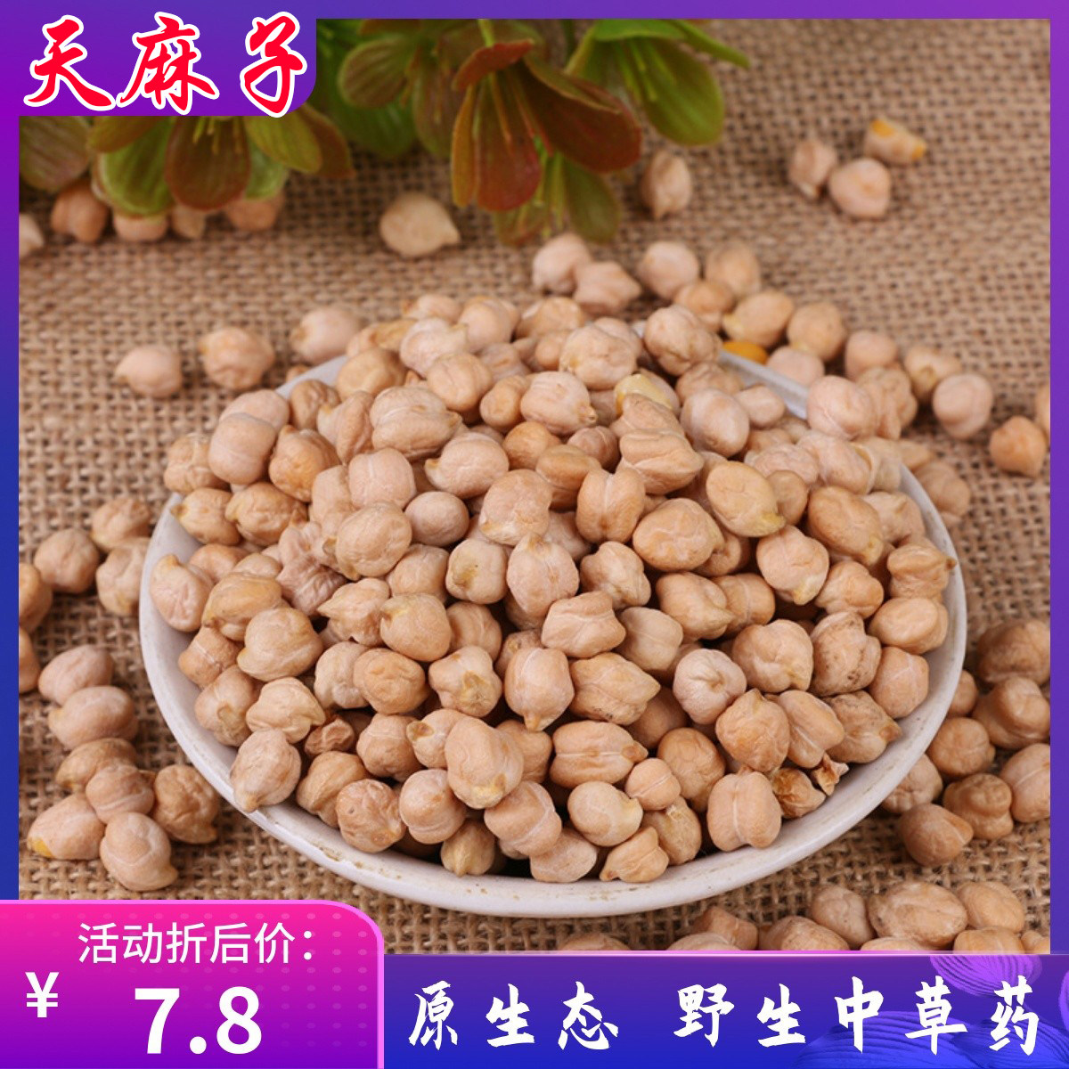 云南天麻籽大粒天麻子天麻豆野生长寿豆鹰嘴大豆500克干货包邮