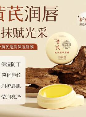 黄芪透润保湿唇膜啫喱补水