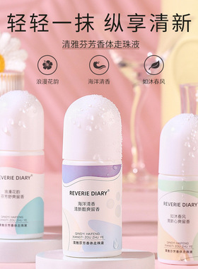 【拍一发三】梦幻日记走珠露香体露男女留香腋下异味滚珠香液50ml